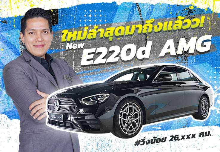 New Arrival! ใหม่ล่าสุด E220d AMG #วิ่งน้อย 26,xxx กม. Warranty ถึงธค. 2024  เพียง 3.09 ล้าน