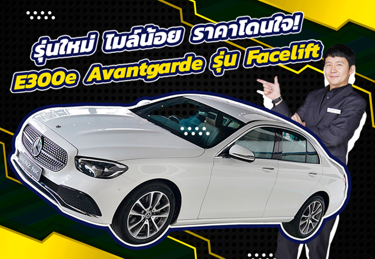 รุ่นใหม่ ไมล์น้อย ราคาโดนใจ! เพียง 2.09 ล้าน E300e Avantgarde รุ่น Facelift วิ่งน้อย 17,xxx