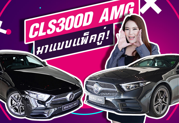 กด Like รัวๆ! กับรถเข้าใหม่วันนี้ New CLS300d AMG #สีดำสุดหรู และ #สีเทาสุดพรีเมี่ยม เพียง 3.69ล้าน