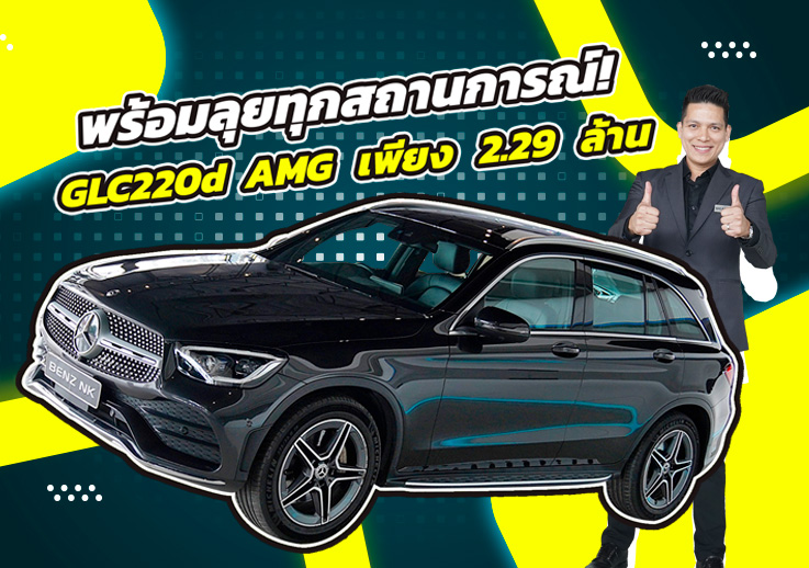 #ฝนตกน้ำท่วม พร้อมลุยทุกสถานการณ์! เพียง 2.29 ล้าน GLC220d AMG รุ่น Facelift