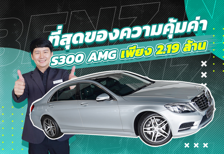 Best Price! ที่สุดของความคุ้มค่า เพียง 2.19 ล้าน S300 Hybrid AMG วิ่งน้อย 65,xxx กม. #ออปชั่นเต็ม