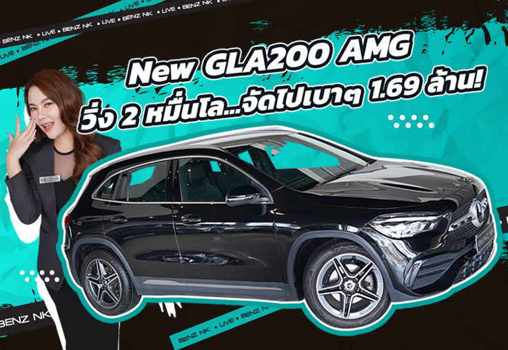 #ฝนตกน้ำท่วม มีติดบ้านไว้ได้ใช้แน่นอน! เพียง 1.69 ล้าน New GLA200 AMG วิ่งน้อย 29,xxx กม.