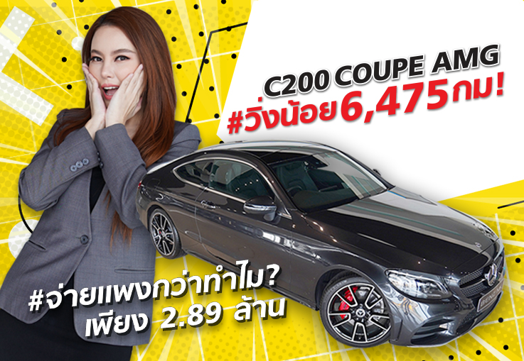 สวยเนี๊ยบเหมือนใหม่ #วิ่งน้อยสุดๆ 6,475 กม! C200 Coupe AMG Facelift เพียง 2.89 ล้าน #วารันตีถึง2024