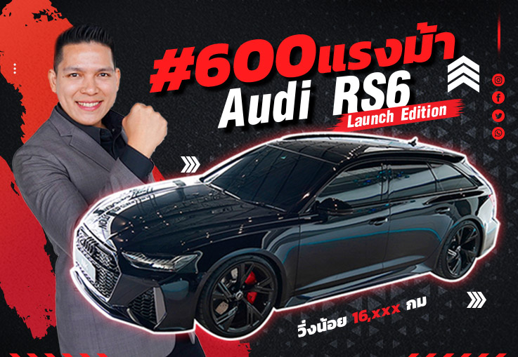 Rare & Limited! แรงให้สุดแล้วหยุดที่คันนี้ Audi RS6 Launch Edition #600แรงม้า