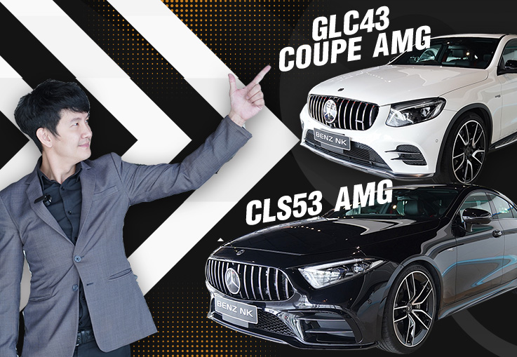#สายโหดตัวแรงยกกำลัง2 New CLS53 AMG & GLC43 Coupe AMG เริ่มต้นเพียง 3.59 ล้าน!