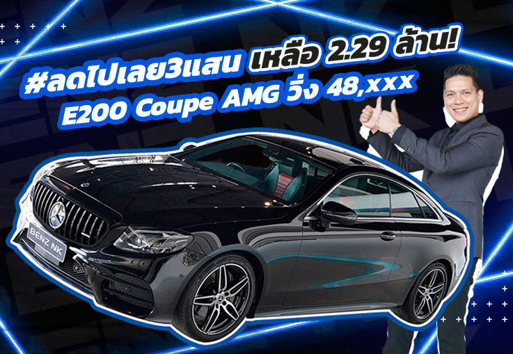 ออกใหม่ 4 ล้านกว่า..เหลือเพียง 2.29 ล้าน! E200 Coupe AMG #สีดำเบาะดำแดง วิ่งน้อย 48,xxx กม.