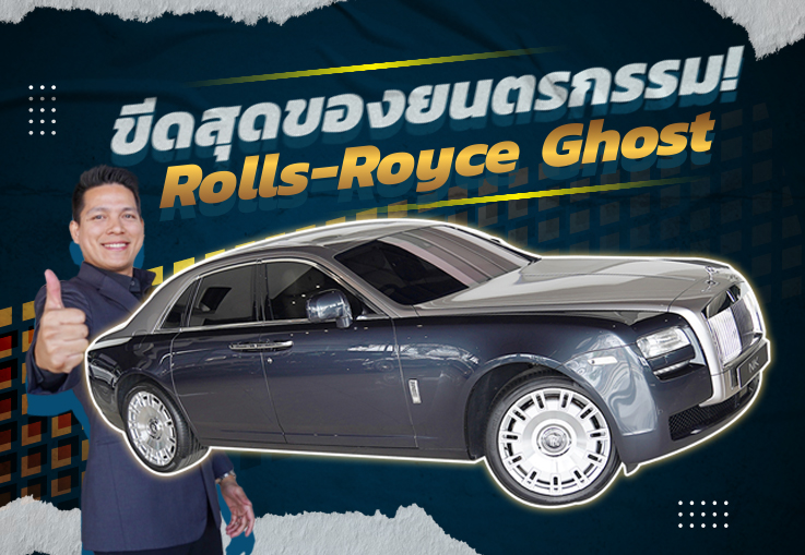 ขีดสุดของยนตรกรรม! Rolls-Royce Ghost วิ่งน้อย 40,xxx เพียง 14.9 ล้าน #ออกใหม่35ล้าน