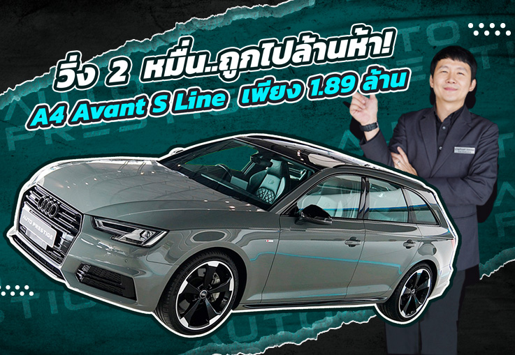 #คุ้มจัดๆ วิ่ง 2 หมื่น..ถูกไปล้านห้า! เพียง 1.89 ล้าน A4 Avant 45TFSI Quattro S line วิ่งน้อย 29,xxx