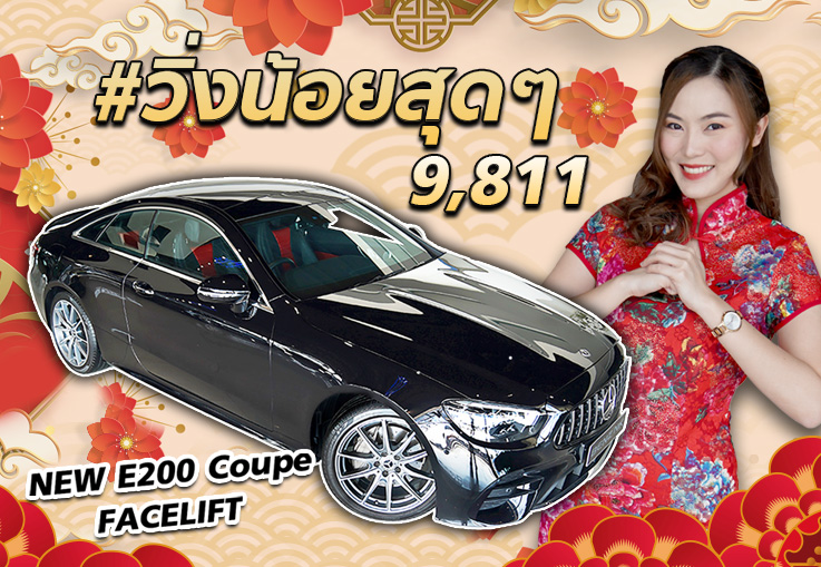 เฮงๆๆต้อนรับตรุษจีน..กับรถสวยรุ่นใหม่ล่าสุด! E200 Coupe AMG Facelift #วิ่ง 9,811 วารันตีถึงปี 2024