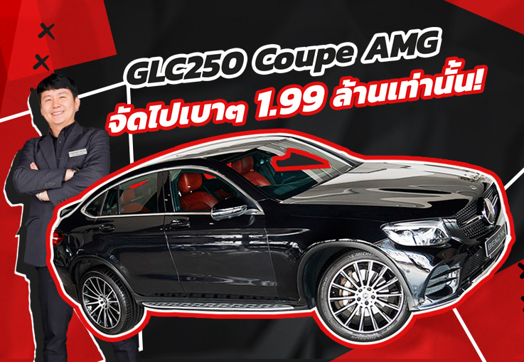 #จองให้ทัน จัดไปเบาๆ 1.99 ล้านเท่านั้น! GLC250 Coupe AMG #สีดำเบาะดำแดง #ราคานี้คันเดียวเท่านั้น