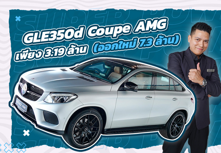 Hot item! เข้าใหม่..วิ่งน้อยสุดๆ 14,xxx กม. GLE350d Coupe AMG เพียง 3.19 ล้าน (ออกใหม่ 7.3 ล้าน)