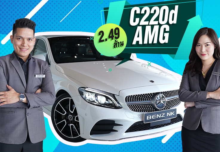 ใหม่ล่าสุด! New C220d AMG วิ่งน้อย 8,219กม. #เครื่องดีเซลสุดประหยัด Warranty ถึง 2021 เพียง 2.49ล้าน