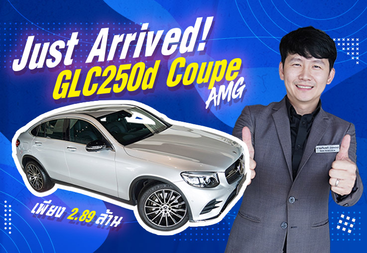 Just Arrived! รถสวย วิ่งน้อย เข้าใหม่! GLC250d Coupe AMG #วิ่งน้อย 34,xxx กม. เพียง 2.89 ล้าน