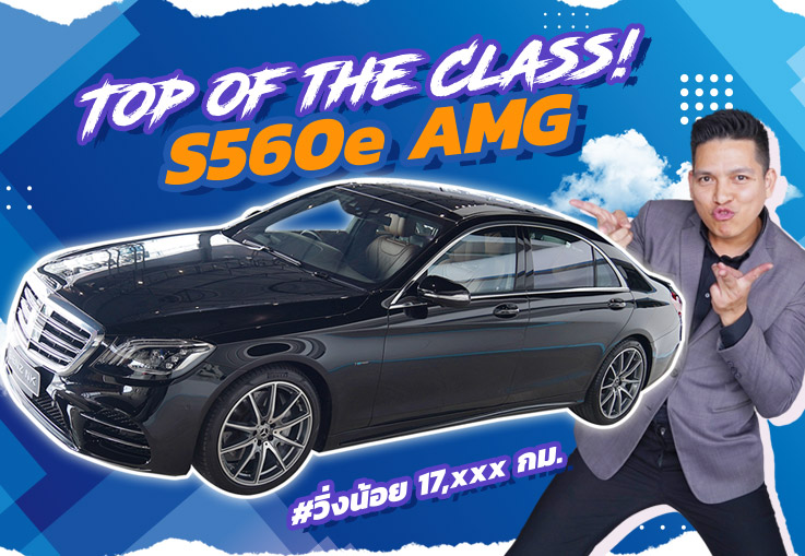 Top of the Class! ที่สุดแห่งความสมบูรณ์แบบ S560e AMG #วิ่งน้อย 17,xxx กม. Warranty ถึงตค. 2023