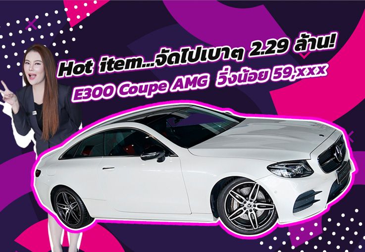 Hot item เข้าใหม่..จัดไปเบาๆ 2.29 ล้าน! E300 Coupe AMG #245แรงม้า วิ่งน้อย 59,xxx กม.