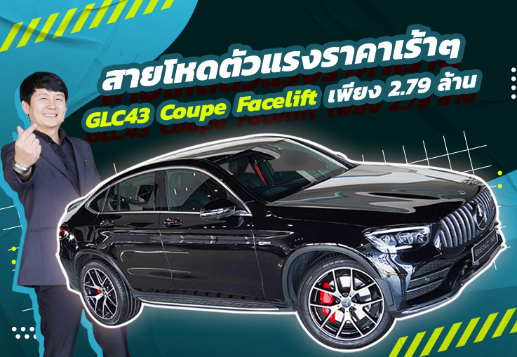 สายโหดตัวแรง..ราคาเร้าๆ! เพียง 2.79 ล้าน GLC43 Coupe AMG #รุ่นใหม่ Facelift วิ่งน้อย 39,xxx กม.