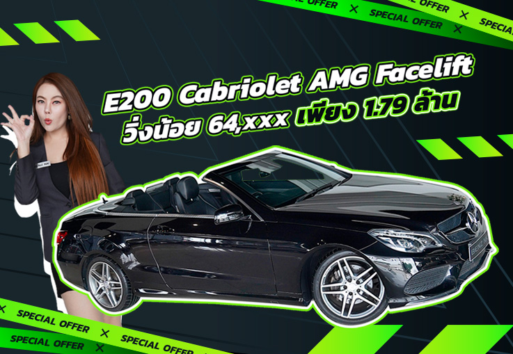 #จองให้ทัน ของหายากราคาเบาๆ..เพียง 1.79 ล้าน! E200 Cabriolet AMG รุ่น Facelif