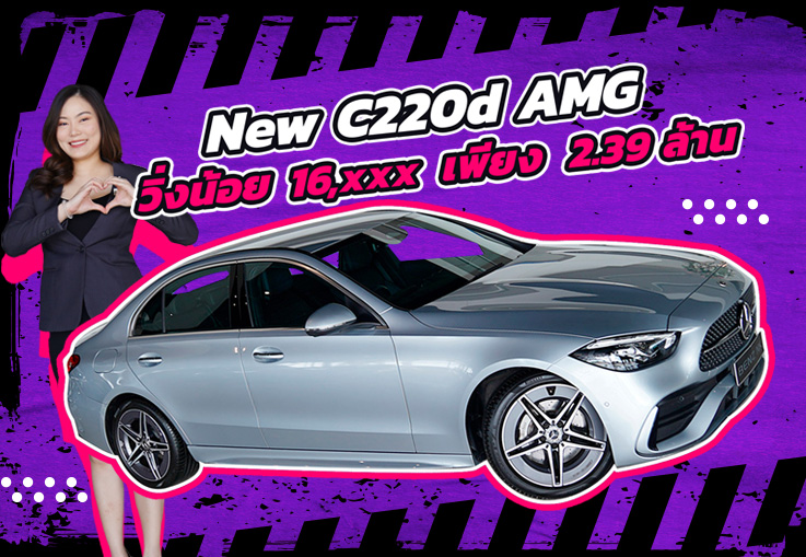 สวยเนี๊ยบเหมือนใหม่! #วิ่งน้อยสุดๆ 16,xxx กม เพียง 2.39 ล้าน New C220d AMG วารันตีถึงมค. 2027