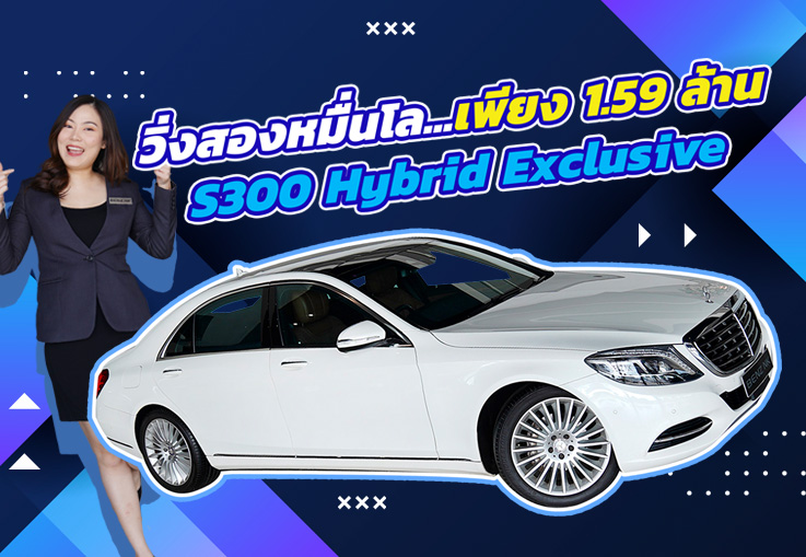 #จองให้ทัน วิ่งสองหมื่นโล..หาไม่ได้อีกแล้วว! เพียง 1.59 ล้าน! S300 Hybrid Exclusive #วิ่งน้อย 22,xxx