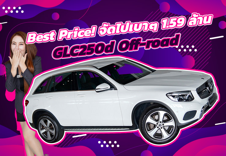 #ดีเซลล้วน มีติดบ้านไว้..สบายใจหายห่วง! เพียง 1.59 ล้าน GLC250d Off-road วิ่ง 47,xxx กม.