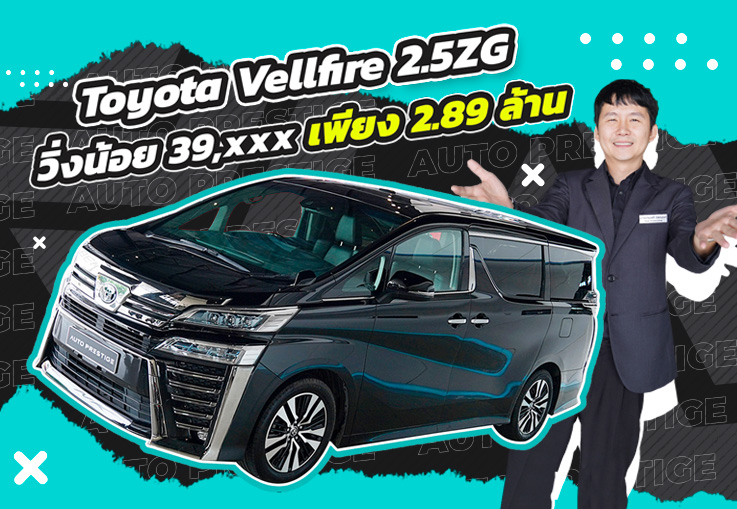 #ฝนตกน้ำท่วม พร้อมลุยได้ทุกที่! เพียง 2.89 ล้าน Toyota Vellfire 2.5ZG วิ่งน้อย 39,xxx