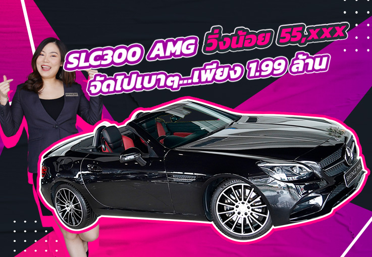 Hot Price! เพียง 1.99 ล้าน..ราคานี้คันเดียวเท่านั้น SLC300 AMG วิ่งน้อย 55,xxx กม.