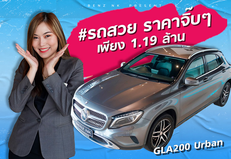 รถสวย ราคาจิ๊บๆ..ล้านนิดๆก็ขับเบนซ์ได้! เพียง 1.19ล้าน GLA200 Urban #ซื้อความปลอดภัยเพื่อคนที่คุณรัก