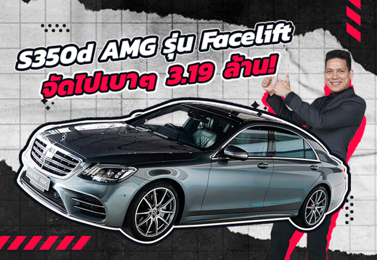 #ถูกไป4ล้าน ออกใหม่ 7.19 ล้าน..เหลือเพียง 3.19 ล้าน! S350d AMG Facelift วิ่งน้อย 68,xxx กม.