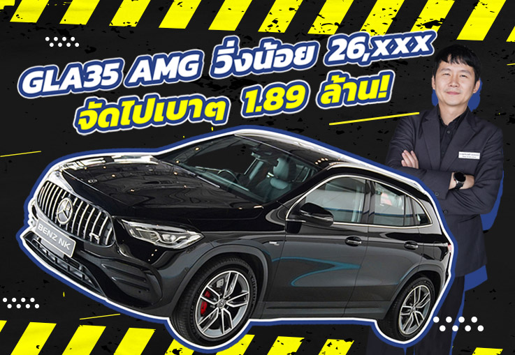 #จัดไปอย่าให้เสีย ของ Rare ของแรงง..จัดไปเบาๆ 1.89 ล้าน! New GLA35 AMG #306แรงม้า วิ่งน้อย 26,xxx