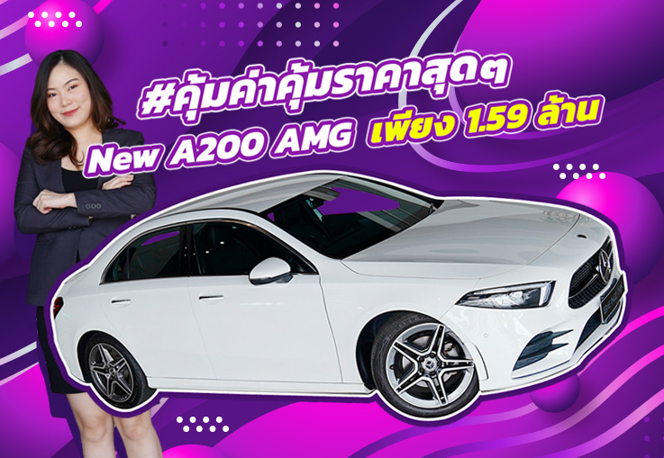 สวยหรูคุ้มค่าเกินราคา! เพียง 1.59 ล้าน New A200 AMG วิ่งน้อย 26,xxx กม. Warranty ถึงกย. 2025