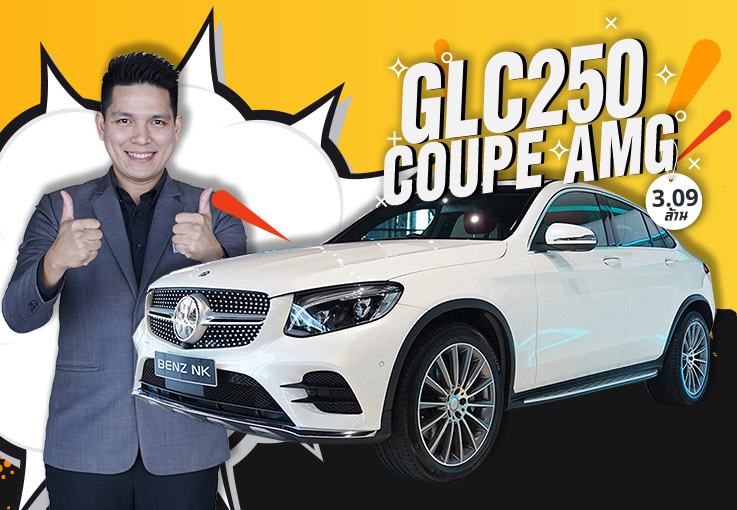 ต้อนรับปีใหม่..ด้วยรถสวยๆสักคัน GLC250 Coupe AMG #สีขาวเบาะดำแดง Warranty ถึงมิย. 2021
