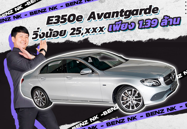 Best Deal! รถสวย วิ่งน้อย ราคาเบาๆ..เพียง 1.39 ล้าน E350e Avantgarde #วิ่งน้อยสุดๆ 25,xxx กม!