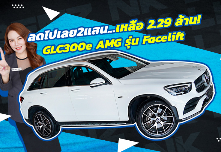 ลดไปเลย 2แสน..เหลือเพียง 2.29 ล้าน! GLC300e AMG รุ่น Facelift #วิ่งน้อย 41,xxx กม.