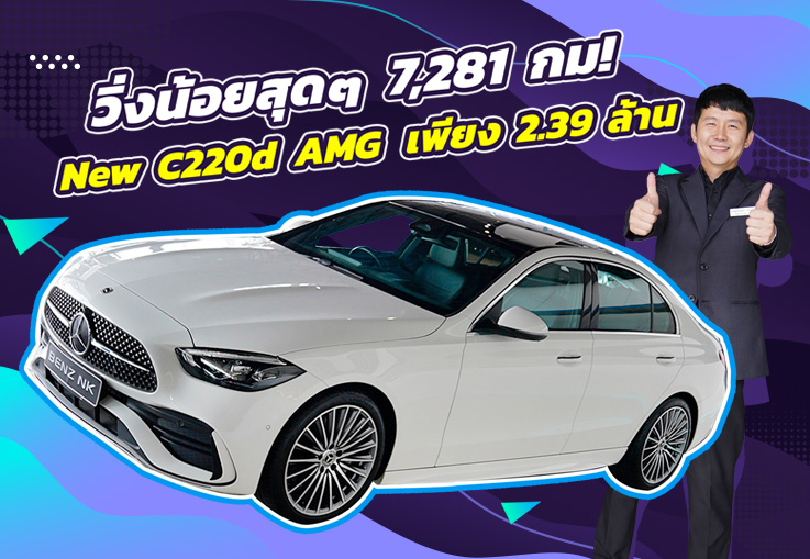 #จัดไปอย่าให้เสีย วิ่งน้อยสุดๆ 7,281 กม! เพียง 2.39 ล้าน New C220d AMG วารันตี MBTH ถึงกค. 2025