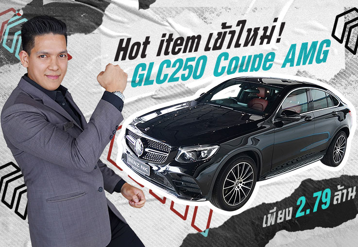 Hot item เข้าใหม่! ฮ็อตที่สุดในยุคนี้ต้องรุ่นนี้เลย GLC250 Coupe AMG #สีดำเบาะดำแดง เพียง 2.79 ล้าน