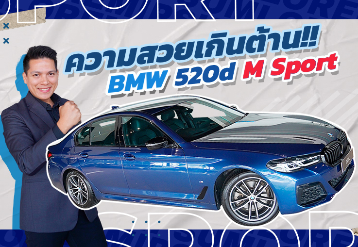 ความสวยเกินต้าน..ในราคาสุดเร้าใจ! BMW 520d M Sport #วิ่งน้อย 35,xxxกม. Warranty BSI ถึงกค. 2026