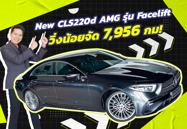 สวยเนี๊ยบเหมือนใหม่..วิ่งน้อยสุดๆ 7,956 กม! New CLS220d AMG รุ่น Facelift วารันตี MBTH ถึงมิย. 2025