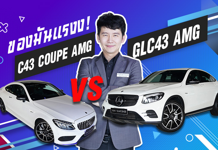 เมื่อที่สุดของ 2 ดวงดาวโคจรมาเจอกัน! C43 Coupe AMG vs GLC43 Coupe AMG เริ่มต้นเพียง 2.99 ล้าน!