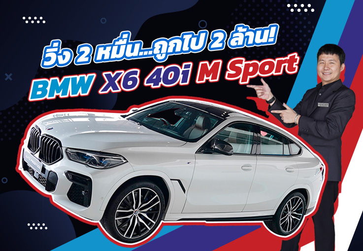 #คุ้มจัดๆ วิ่งสองหมื่น..ถูกไปสองล้าน! เพียง 3.89 ล้าน BMW X6 40i M Sport วารันตี + BSI ถึง 2027