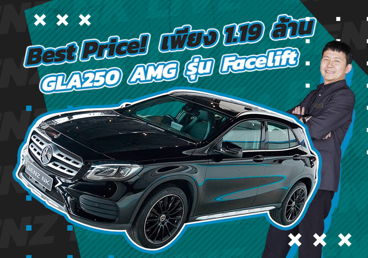 Best Price! จัดไปเบาๆ..เพียง 1.19 ล้าน GLA250 AMG รุ่น Facelift วิ่งน้อย 61,xxx กม.