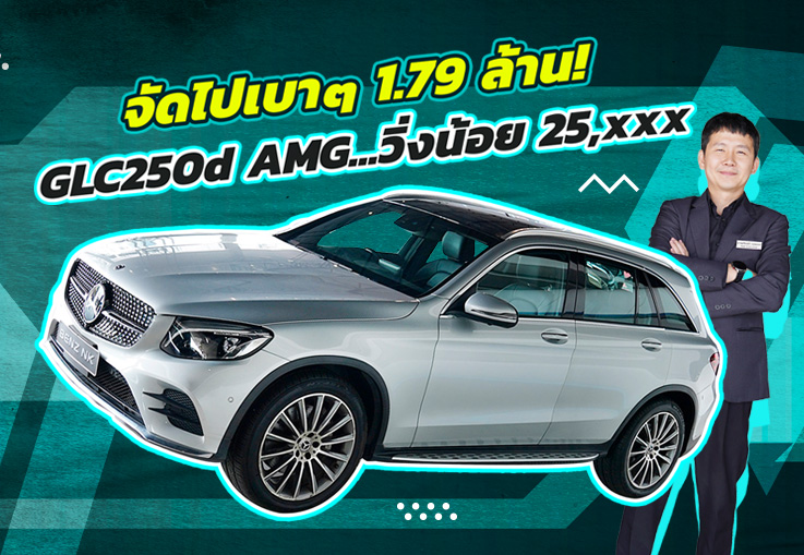 วิ่งน้อยจัดด..จัดไปเบาๆ 1.79 ล้าน! GLC250d AMG วิ่งน้อย 25,xxx กม. #เครื่องดีเซลสุดประหยัด