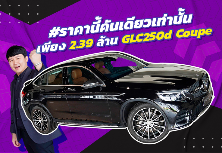 #ราคานี้คันเดียวเท่านั้น เพียง 2.39 ล้าน GLC250d Coupe AMG #สีดำเบาะน้ำตาล #เครื่องดีเซลสุดประหยัด