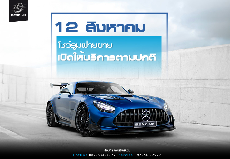 12 สิงหาคม โชว์รูมฝ่ายขาย เปิดให้บริการตามปกติ