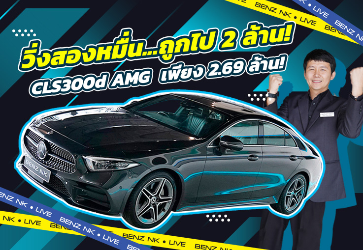 #คุ้มเกินคุ้ม วิ่งสองหมื่น..ถูกไป 2 ล้าน! พียง 2.69 ล้าน CLS300d AMG วิ่งน้อย 26,xxx กม.