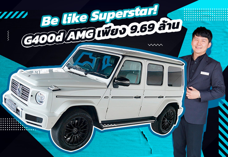 Be like Superstar! ความพิเศษที่มีเพียง 1 เดียว G400d AMG วิ่งน้อย 39,xxx กม. เพียง 9.69 ล้าน