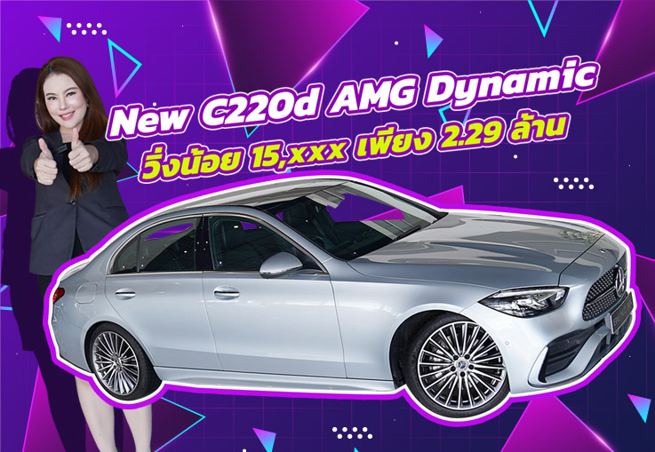 รุ่นใหม่ ไมล์น้อย ราคาโดนใจจ! เพียง 2.29 ล้าน New C220d AMG Dynamic #วิ่งน้อยสุดๆ 15,xxx กม.