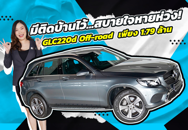 #ดีเซลล้วน มีติดบ้านไว้..สบายใจหายห่วง! เพียง 1.79 ล้าน GLC220d Off-road วิ่งน้อย 47,xxx