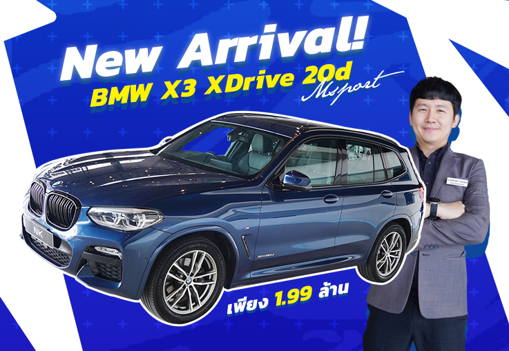 สวยสะกดทุกสายตา! BMW X3 XDrive 20d Msport #สีน้ำเงิน Phytonic Blue วิ่งน้อย 55,xxx