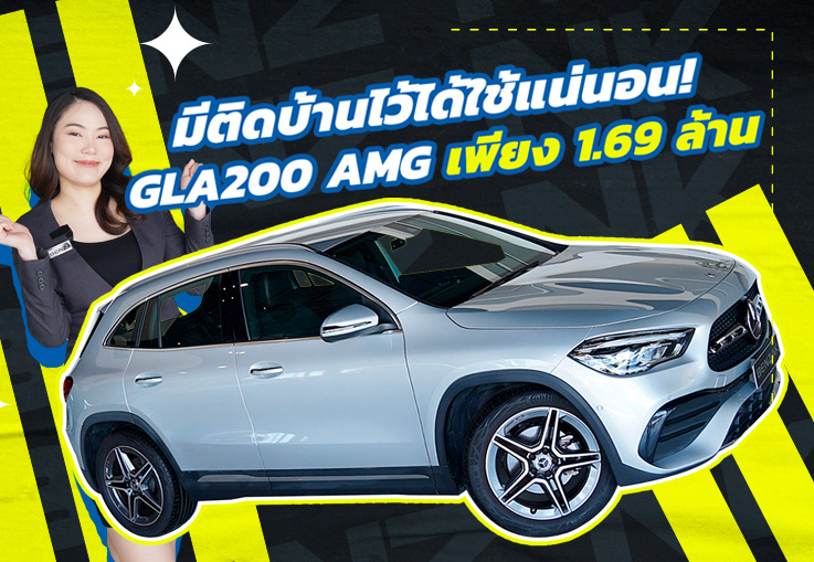 #ฝนตกน้ำท่วม มีติดบ้านไว้..ได้ใช้แน่นอน! เพียง 1.69 ล้าน GLA200 AMG วิ่งน้อย 15,xxx