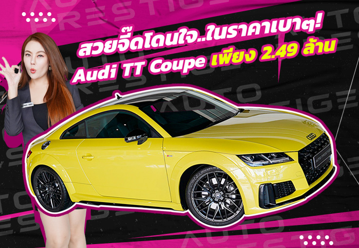 สวยจี๊ดโดนใจ..ในราคาเบาๆ! เพียง 2.49 ล้าน Audi TT Coupe 45 q TFSI S line #วิ่งน้อย 20,xxx กม.